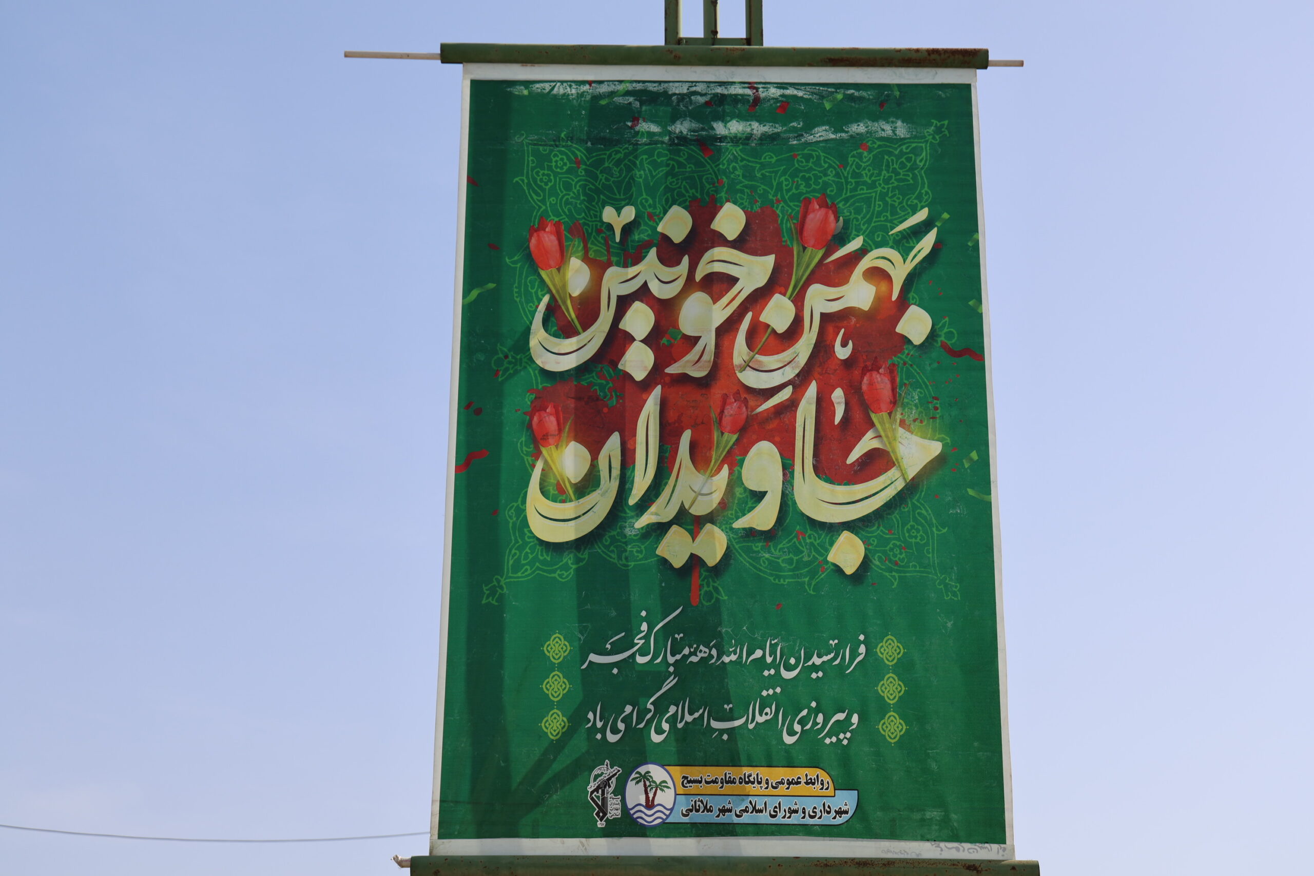 گزارش تصویری// فضا سازی و آذین بندی شهر به مناسبت ایام الله دهه فجر در سطح شهر ملاثانی