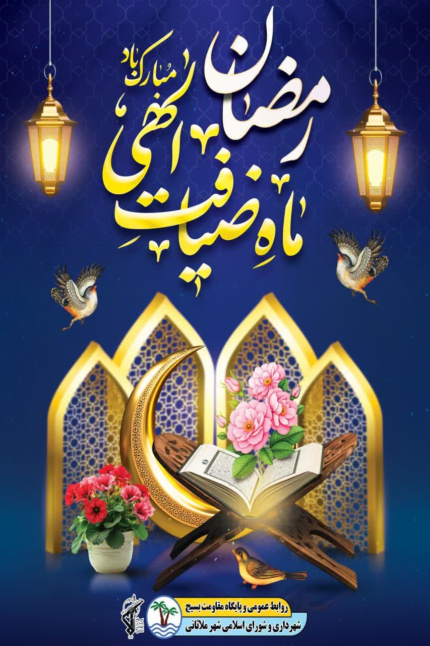 🌙 حلول ماه مبارک رمضان، ماه ضیافت الهی، مبارک باد.