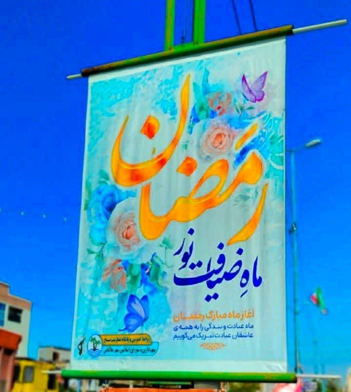 فضا سازی شهری و تبلیغات محیطی بمناسبت حلول ماه مبارک رمضان