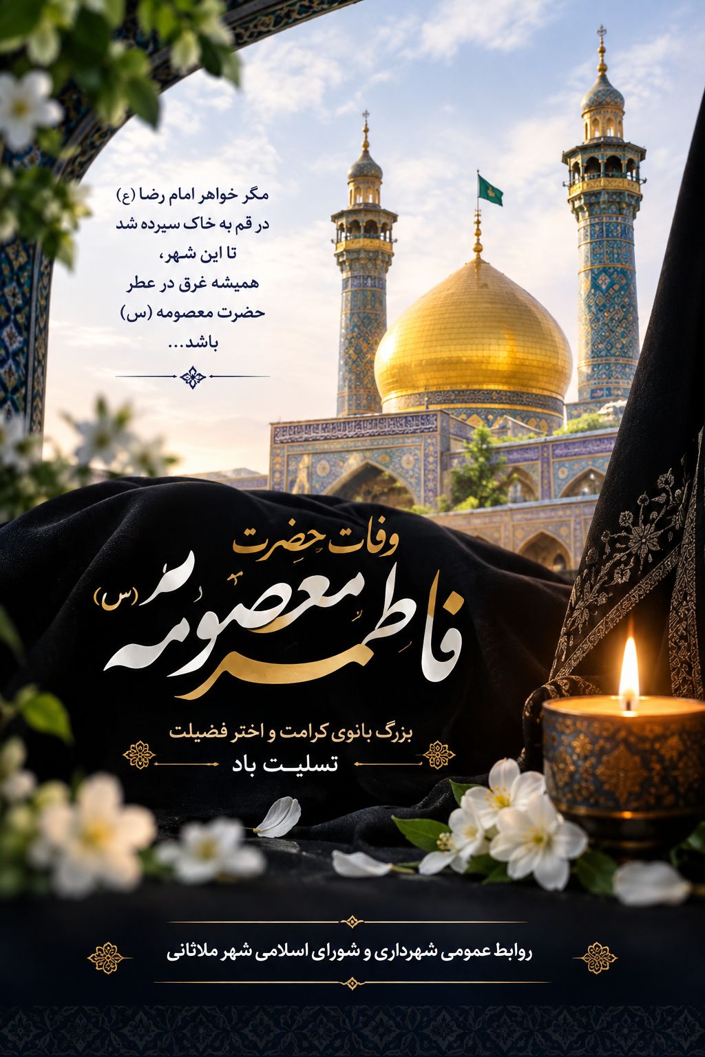 🥀سالروز وفات حضرت معصومه (سلام الله علیها) تسلیت و تعزیت باد