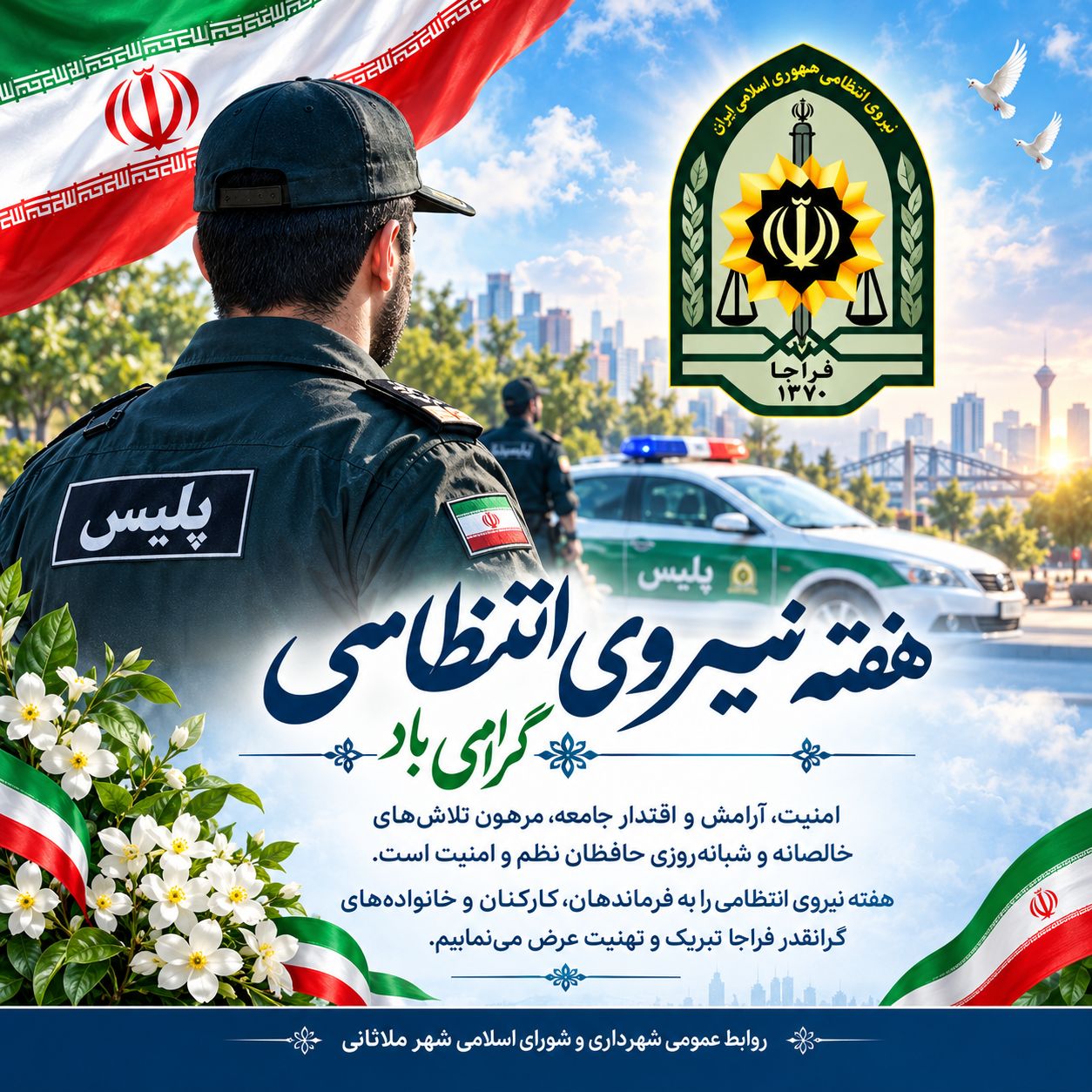 پیام تبریک سرپرست شهرداری و اعضای شورای اسلامی شهر ملاثانی به مناسبت هفته نیروی انتظامی